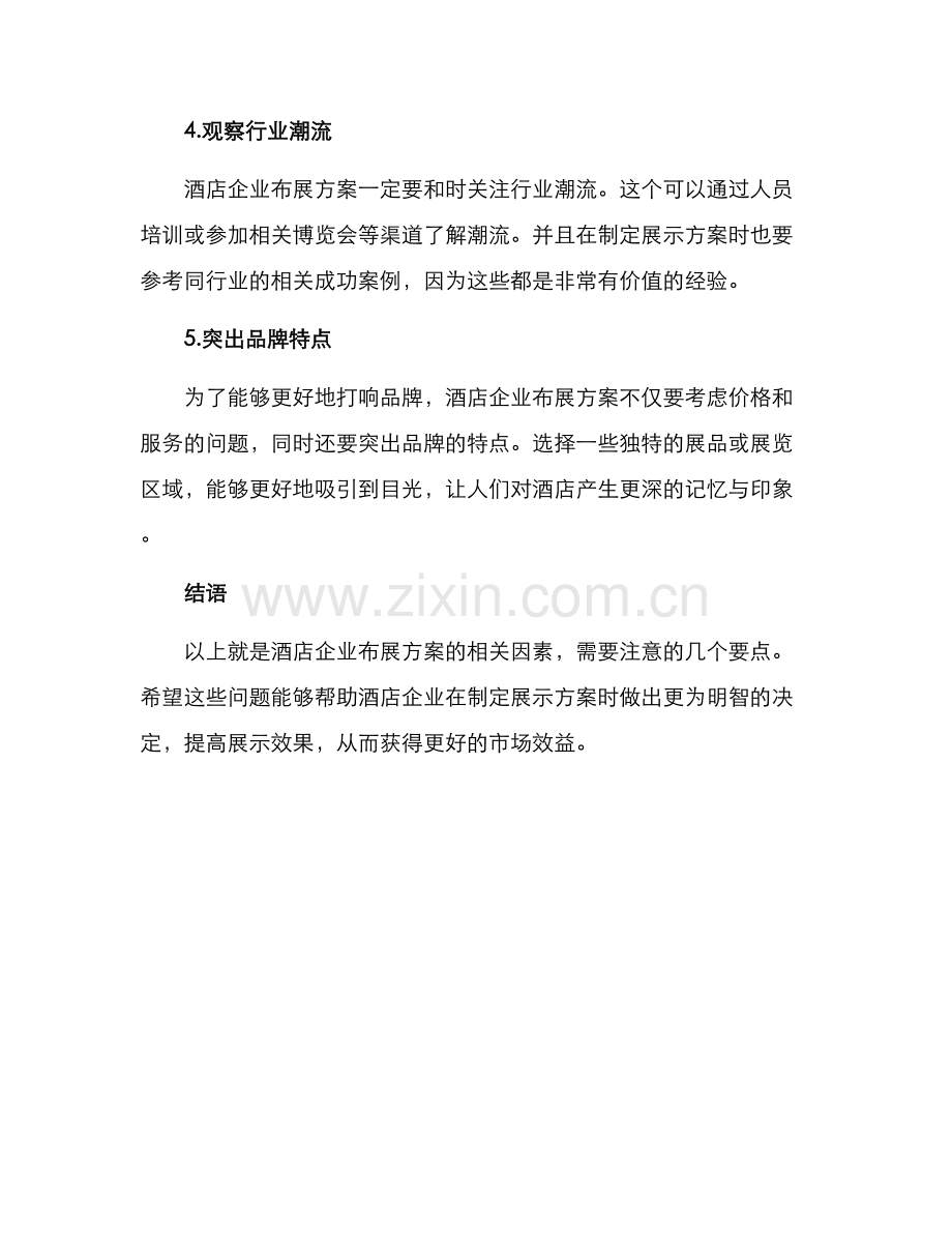 酒店企业布展方案.docx_第2页