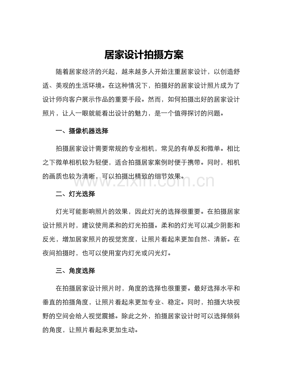 居家设计拍摄方案.docx_第1页