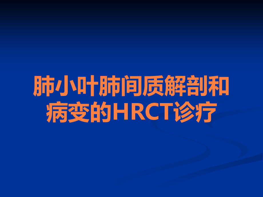 肺小叶肺间质解剖和病变的HRCT诊疗.ppt_第1页