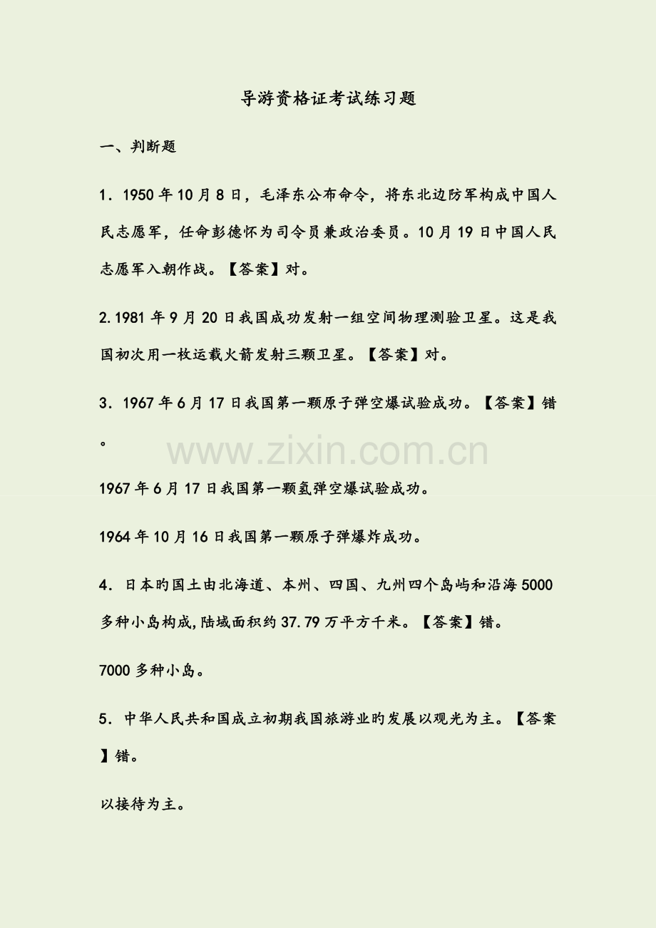 2023年导游资格证考试练习题.docx_第1页