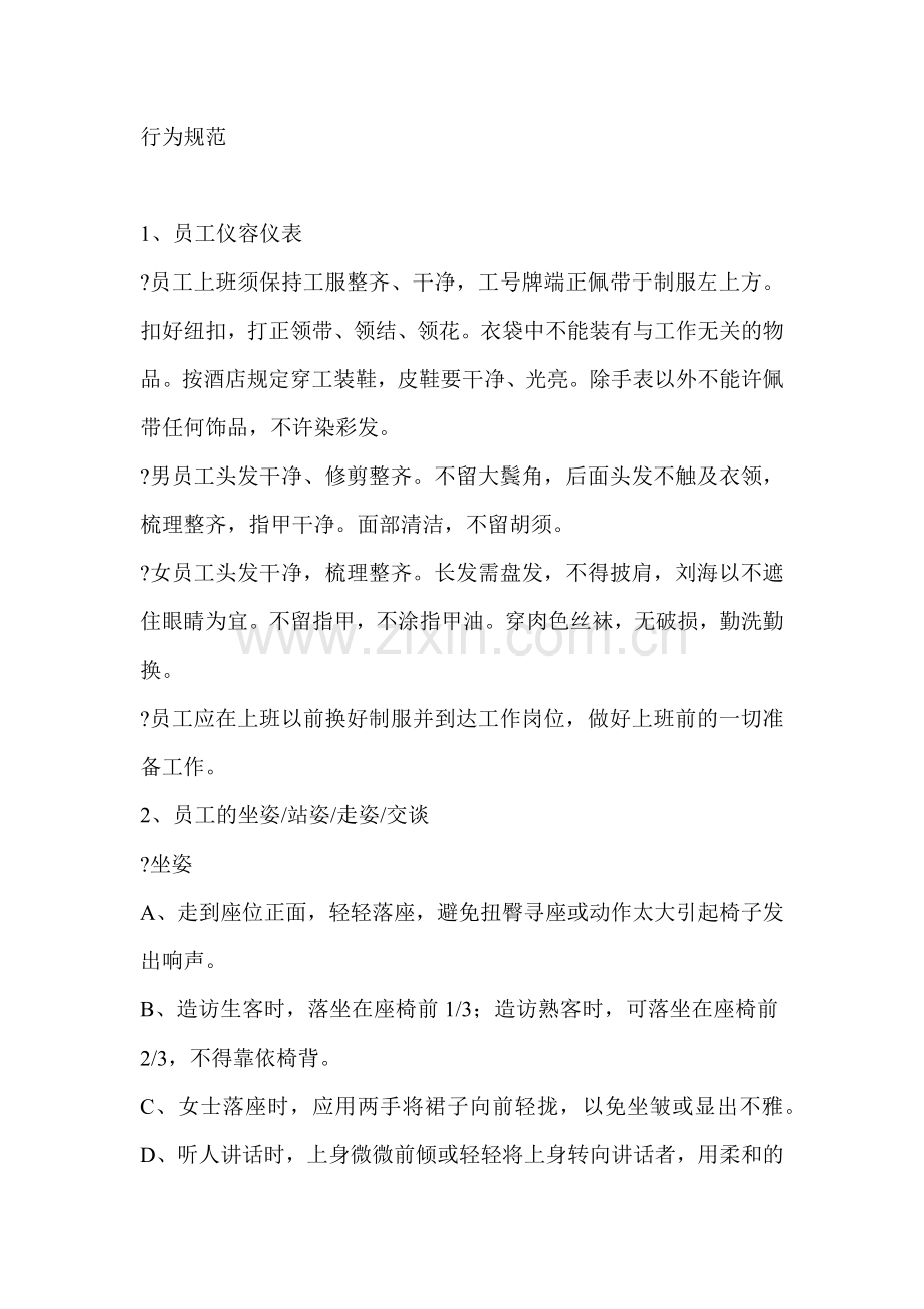 某酒店的行为规范.docx_第1页