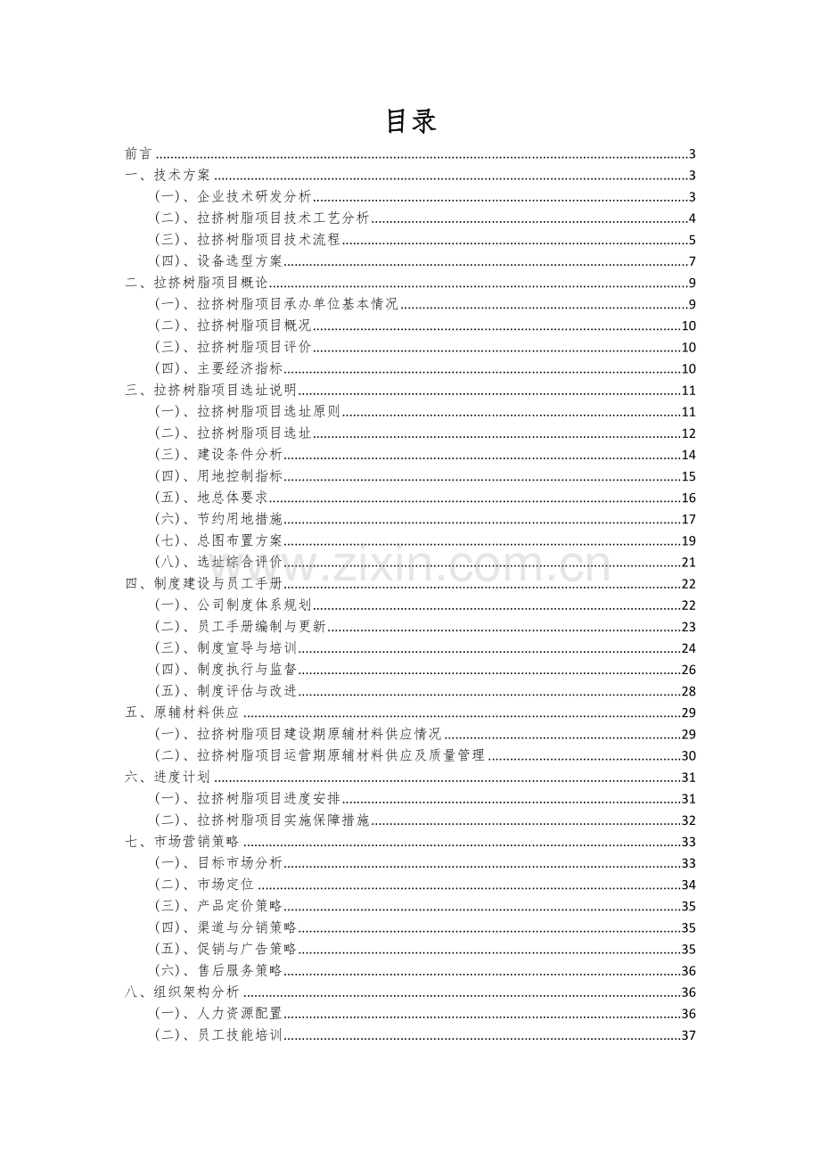 2024年拉挤树脂项目可行性分析报告.docx_第2页