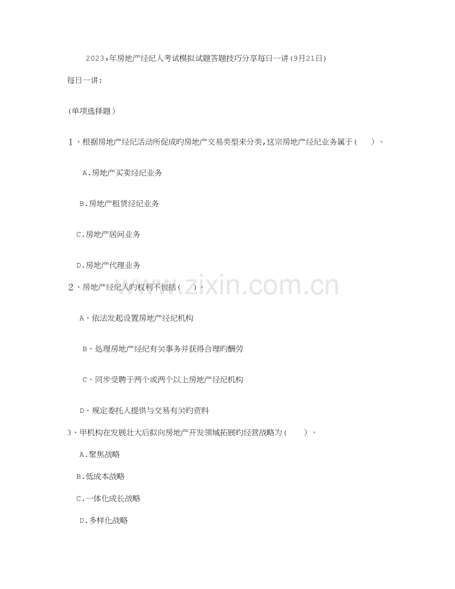 2023年房地产经纪人考试模拟试题答题技巧.doc_第1页