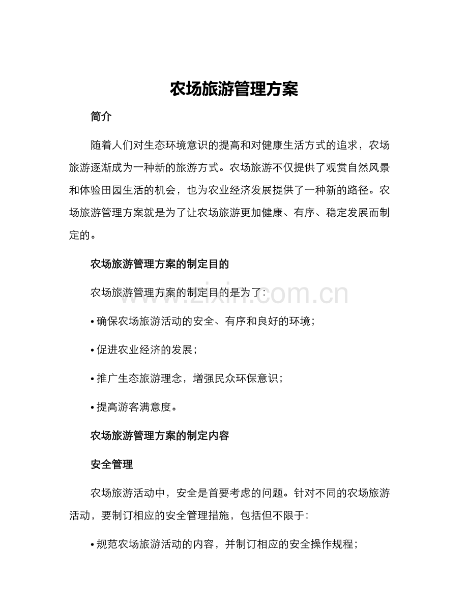农场旅游管理方案.docx_第1页