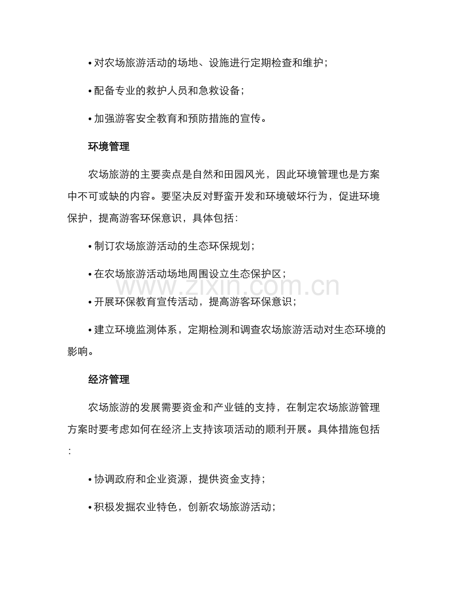 农场旅游管理方案.docx_第2页
