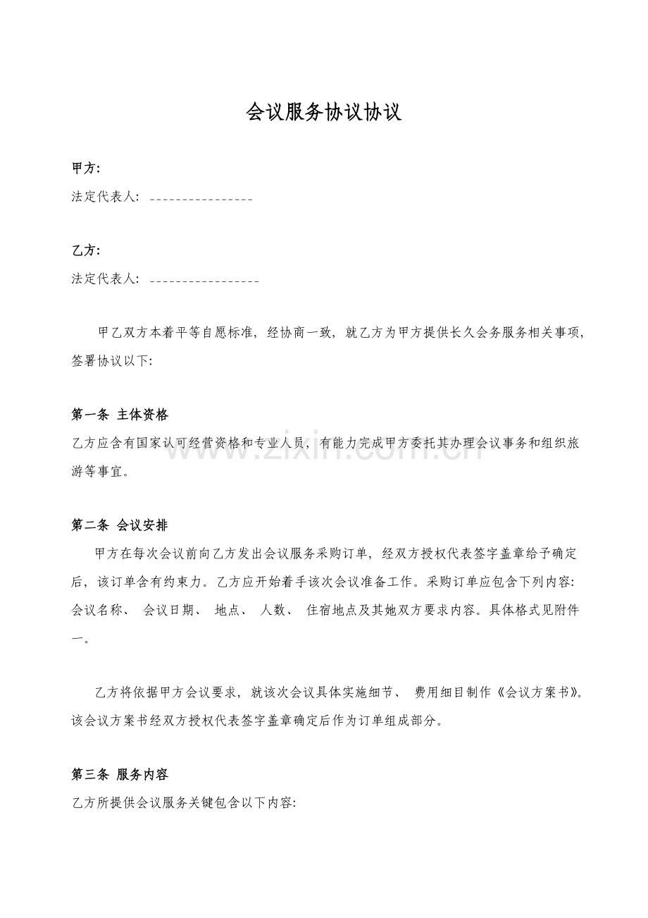 会议业务合作服务协议合同范本模板.doc_第1页