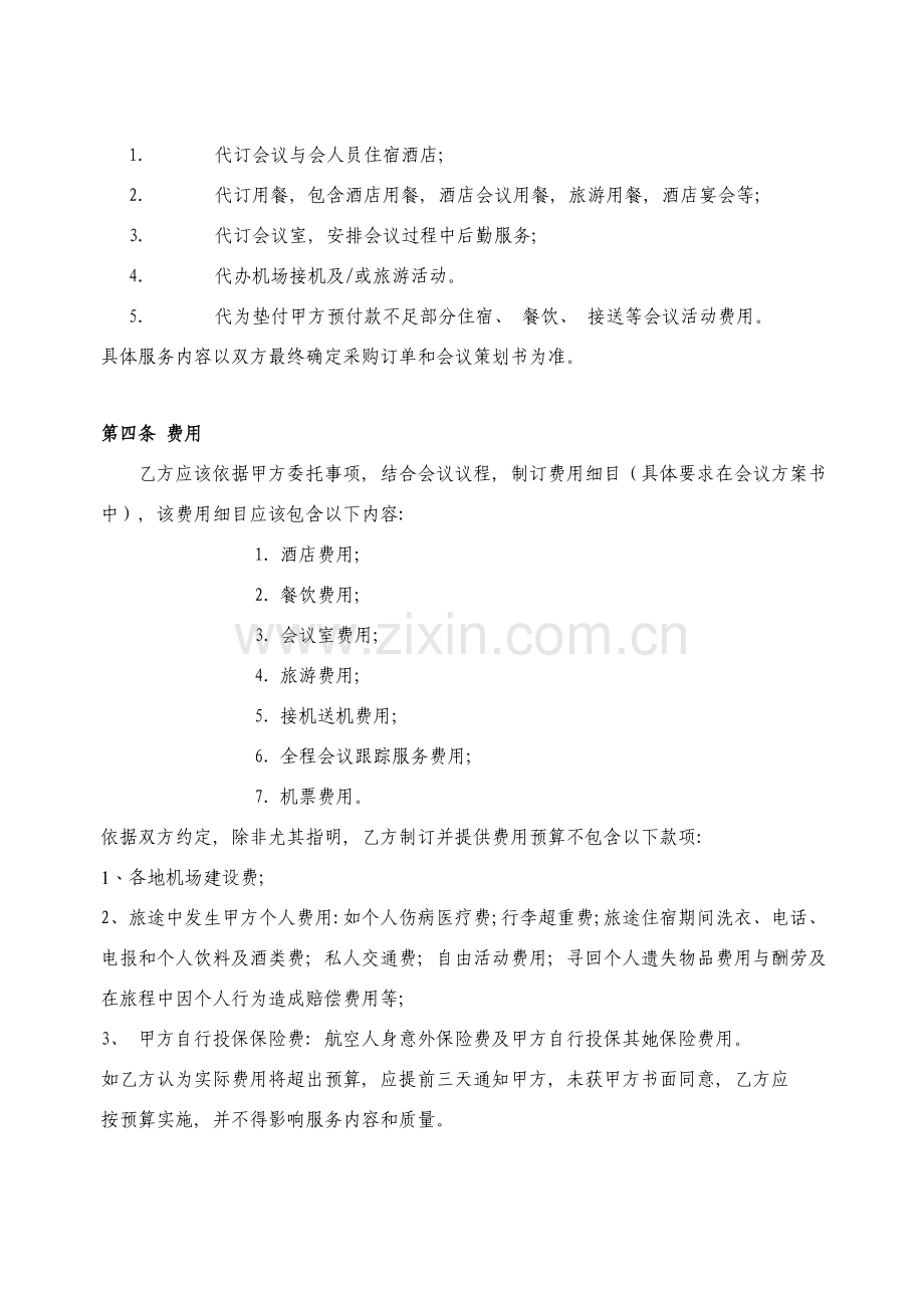 会议业务合作服务协议合同范本模板.doc_第2页