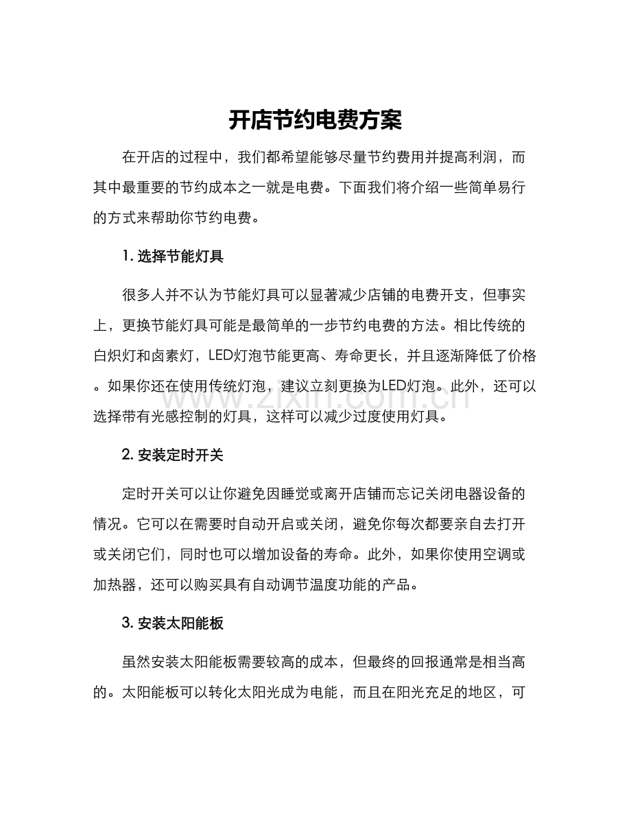 开店节约电费方案.docx_第1页