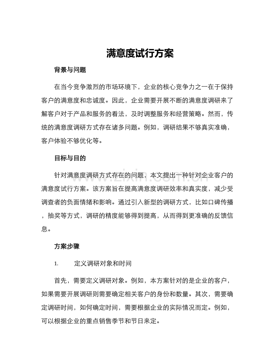 满意度试行方案.docx_第1页
