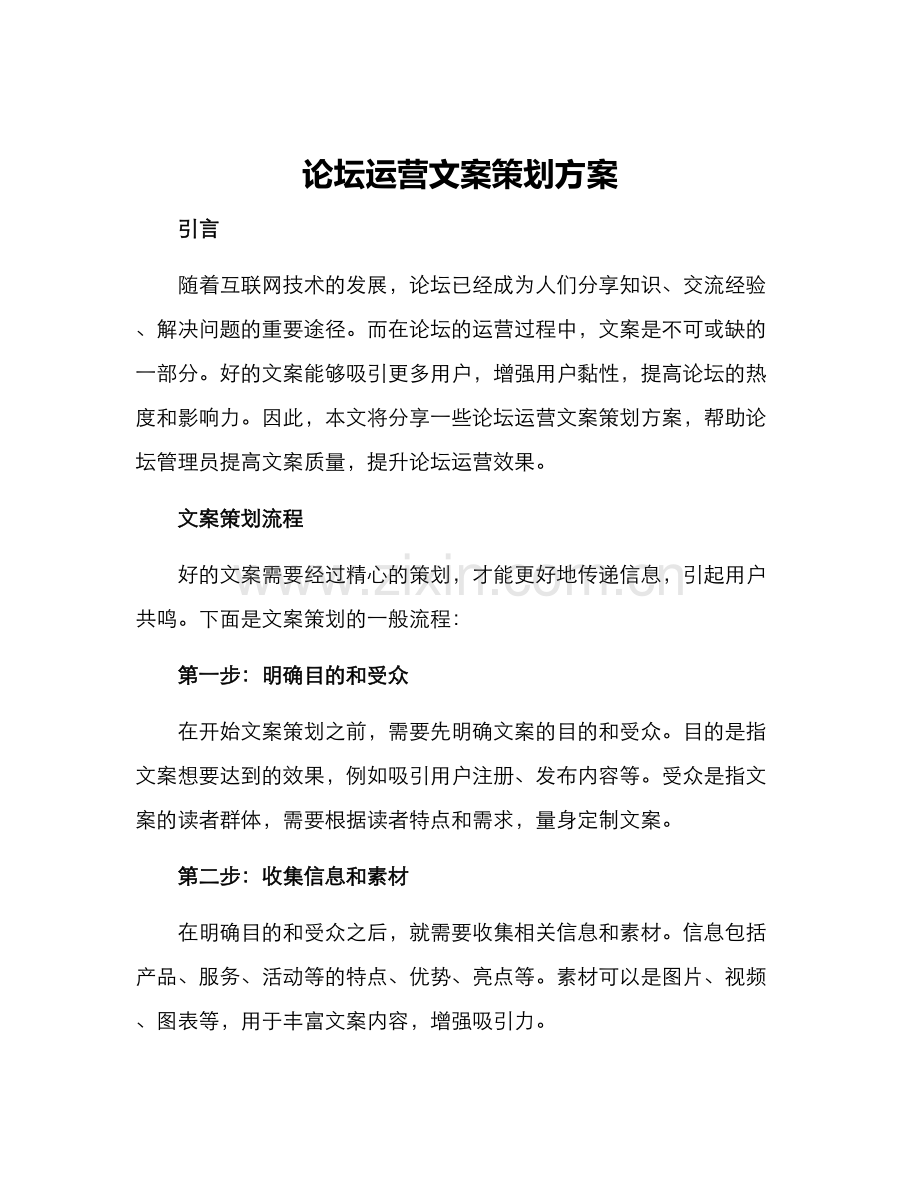 论坛运营文案策划方案.docx_第1页