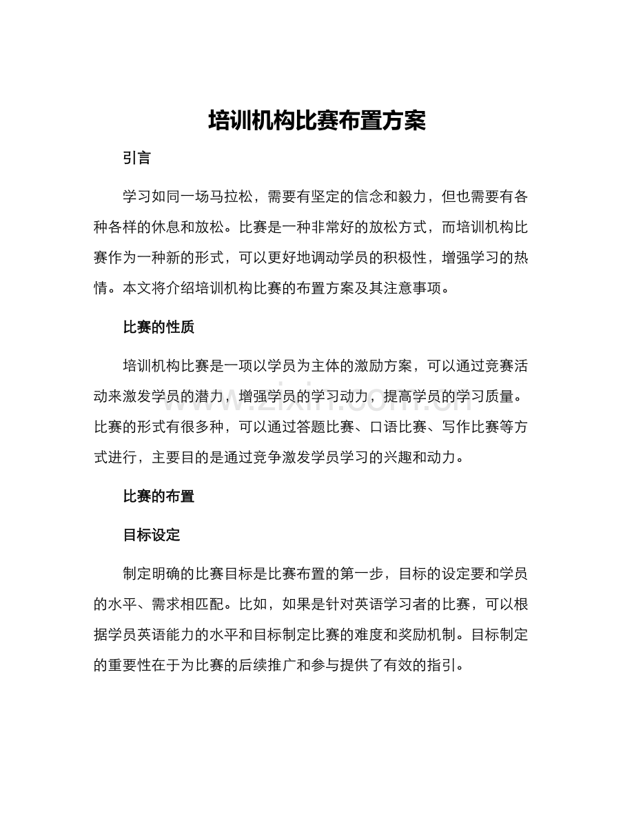 培训机构比赛布置方案.docx_第1页