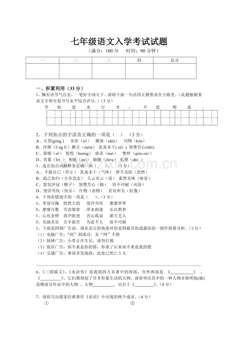 2025年七年级语文入学考试试题.doc_第1页