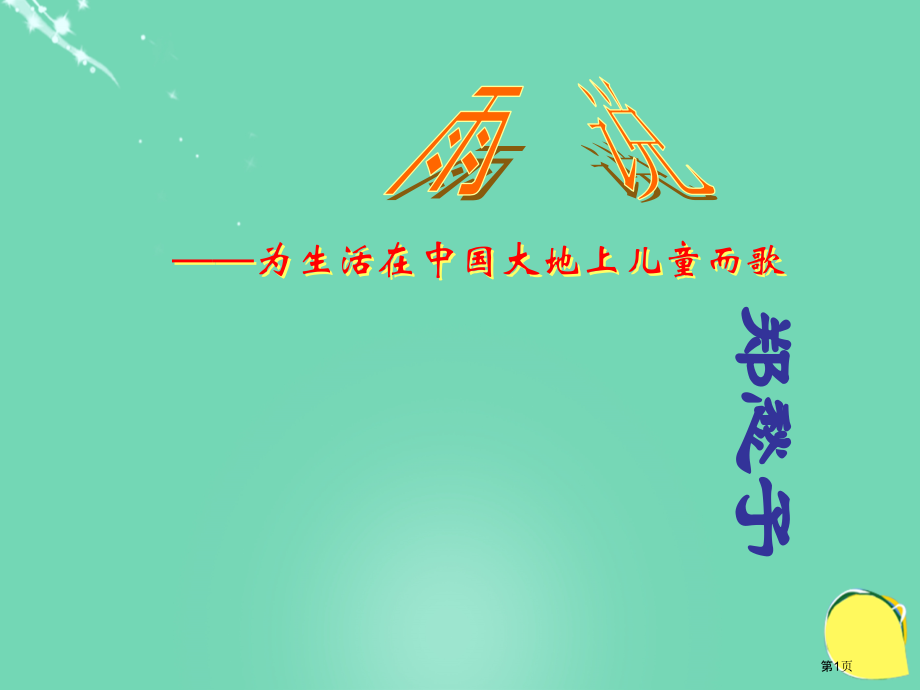 九年级语文上册2雨说讲义.pptx_第1页