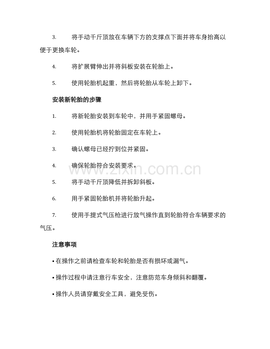 轮胎拆装方案.docx_第2页