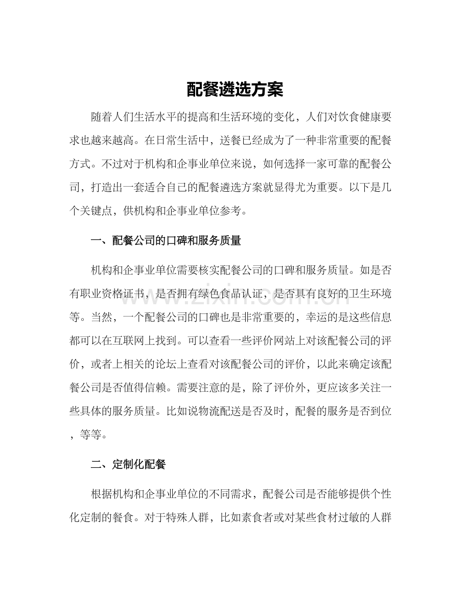 配餐遴选方案.docx_第1页