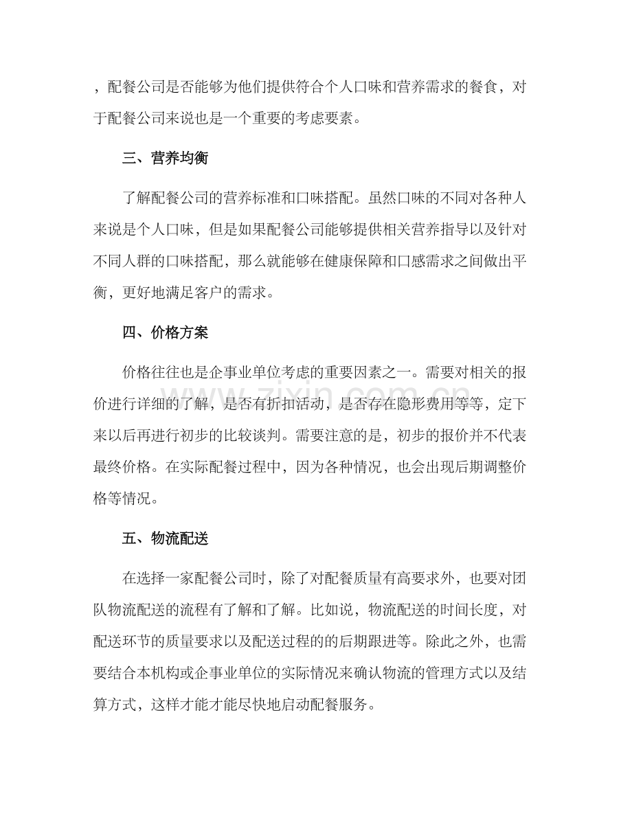 配餐遴选方案.docx_第2页