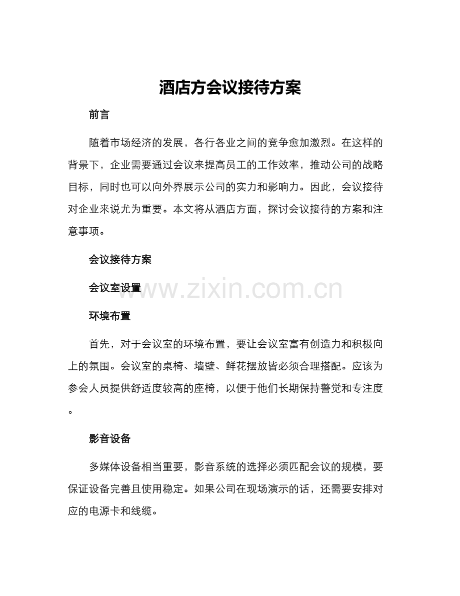 酒店方会议接待方案.docx_第1页