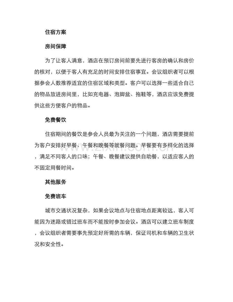 酒店方会议接待方案.docx_第2页
