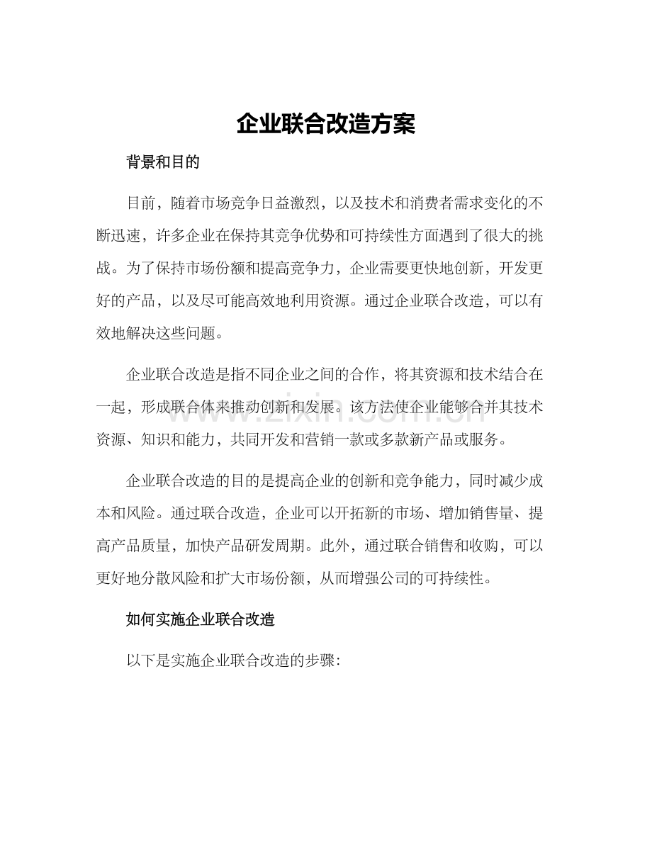 企业联合改造方案.docx_第1页