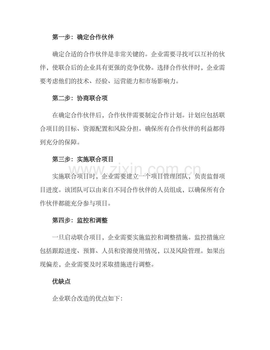 企业联合改造方案.docx_第2页