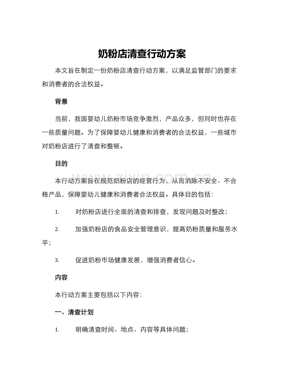 奶粉店清查行动方案.docx_第1页