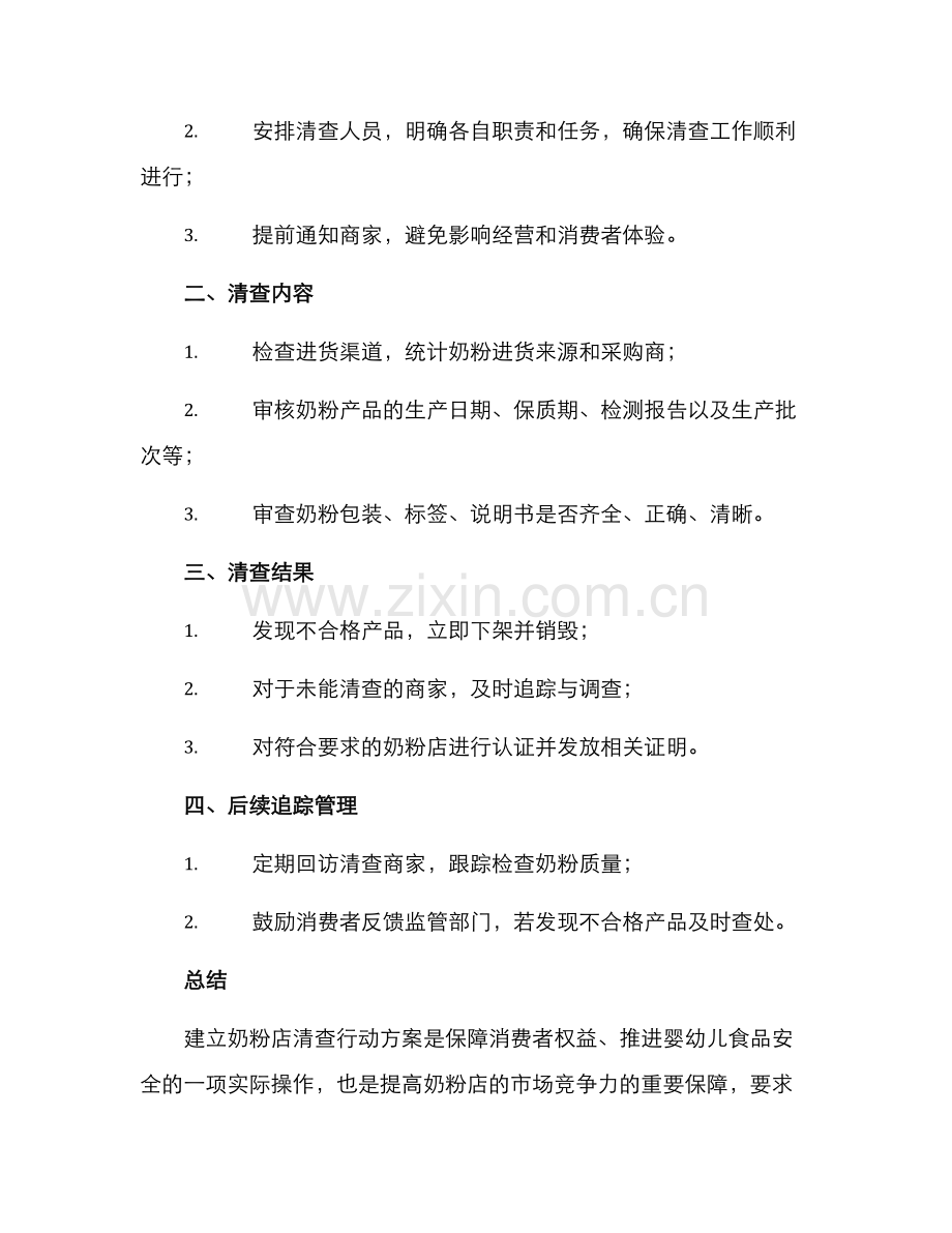 奶粉店清查行动方案.docx_第2页