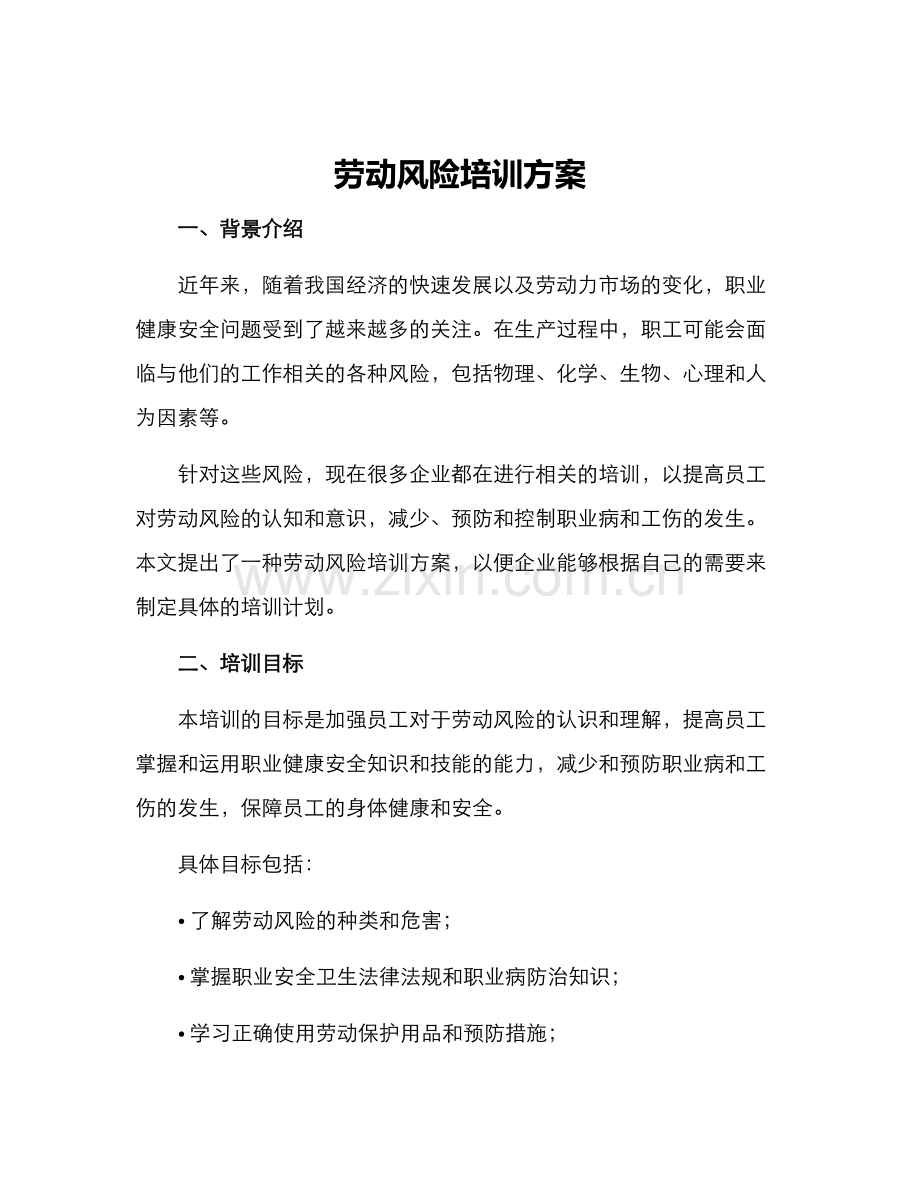 劳动风险培训方案.docx_第1页