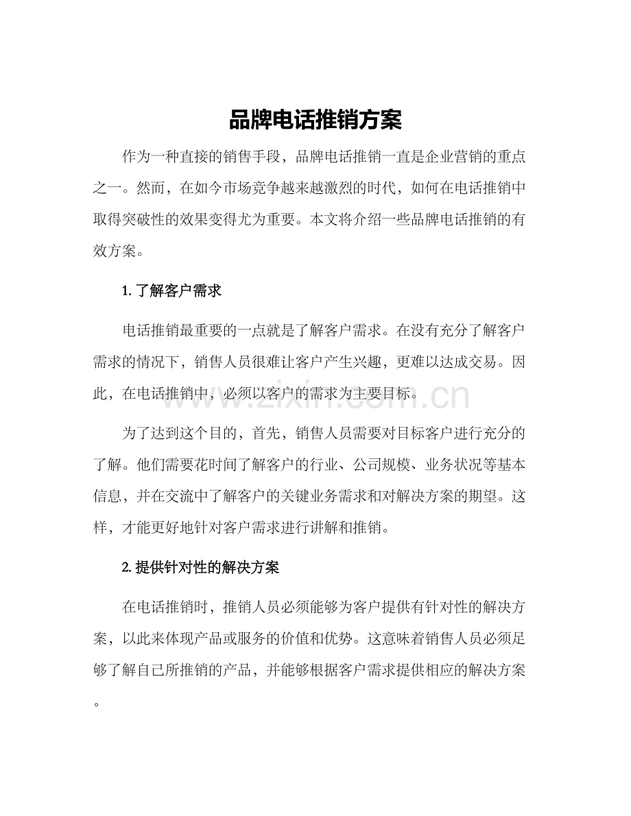 品牌电话推销方案.docx_第1页