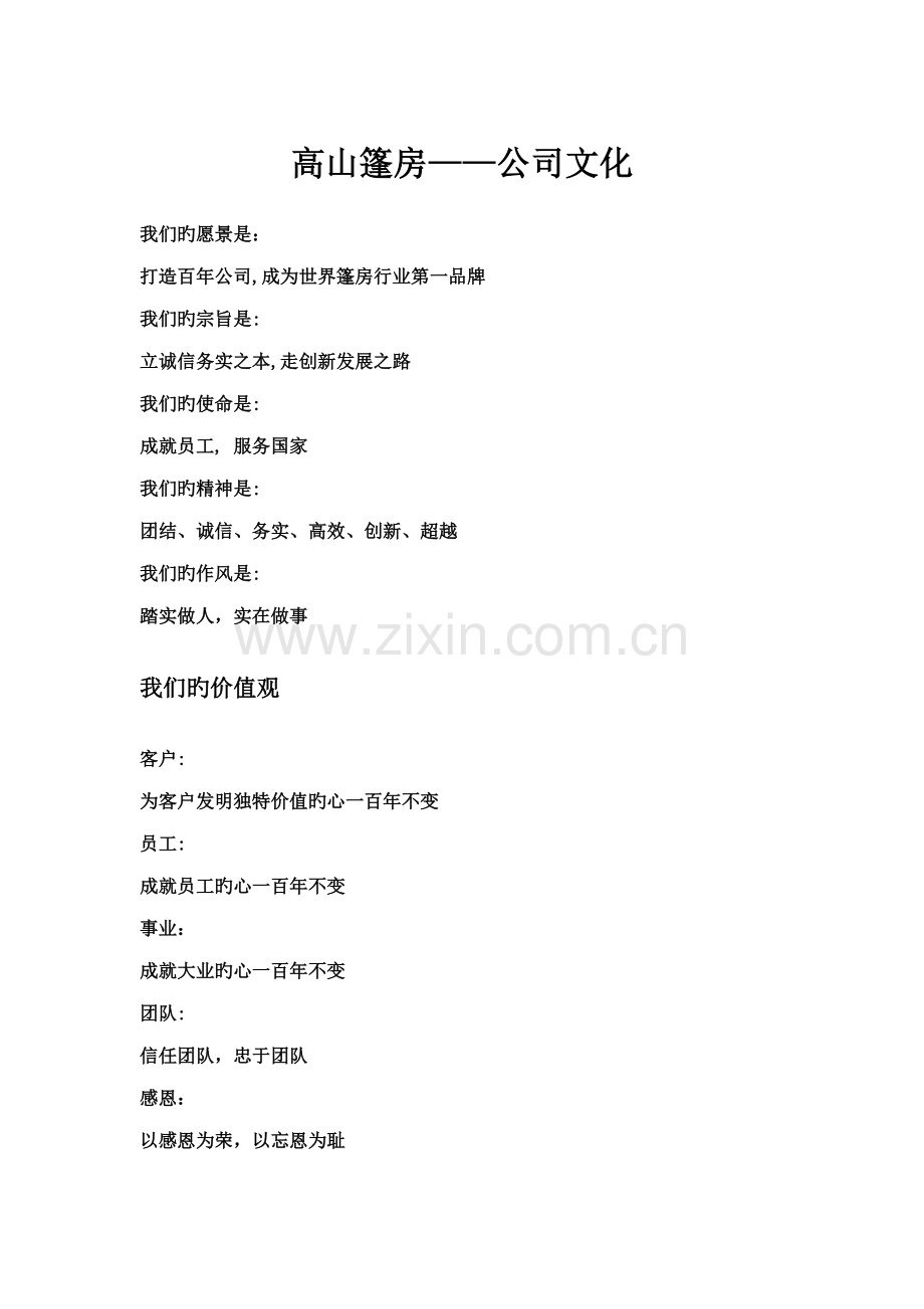 高山篷房——企业文化.doc_第1页