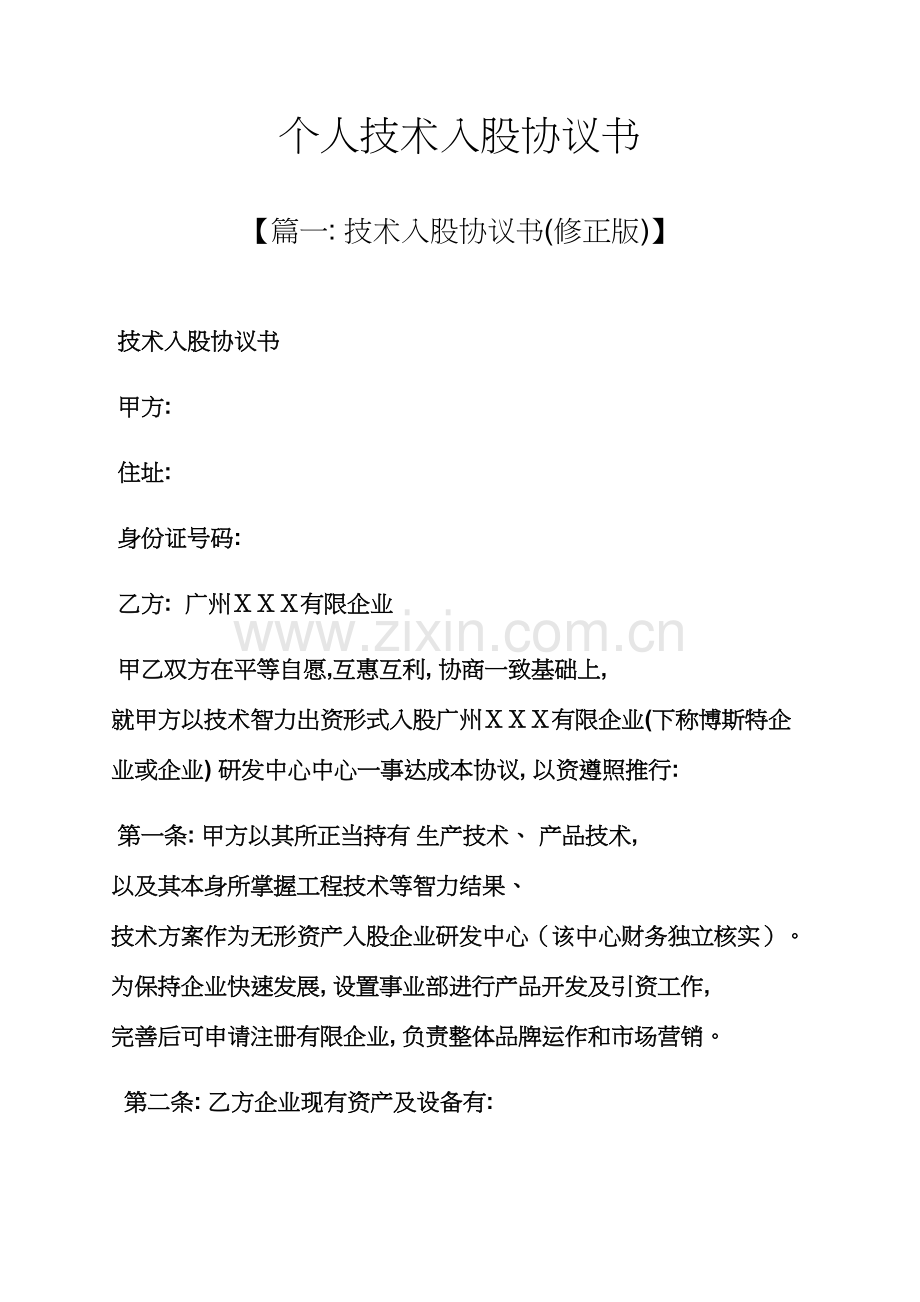 个人技术入股协议书模板.docx_第1页