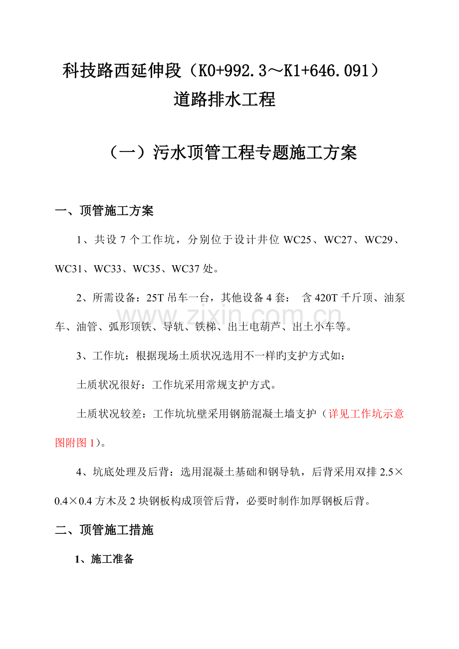 顶管工程专项施工方案.doc_第1页