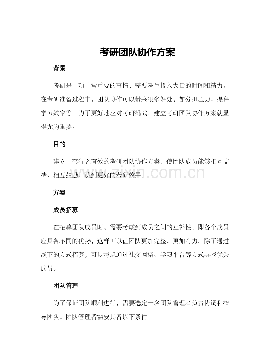 考研团队协作方案.docx_第1页