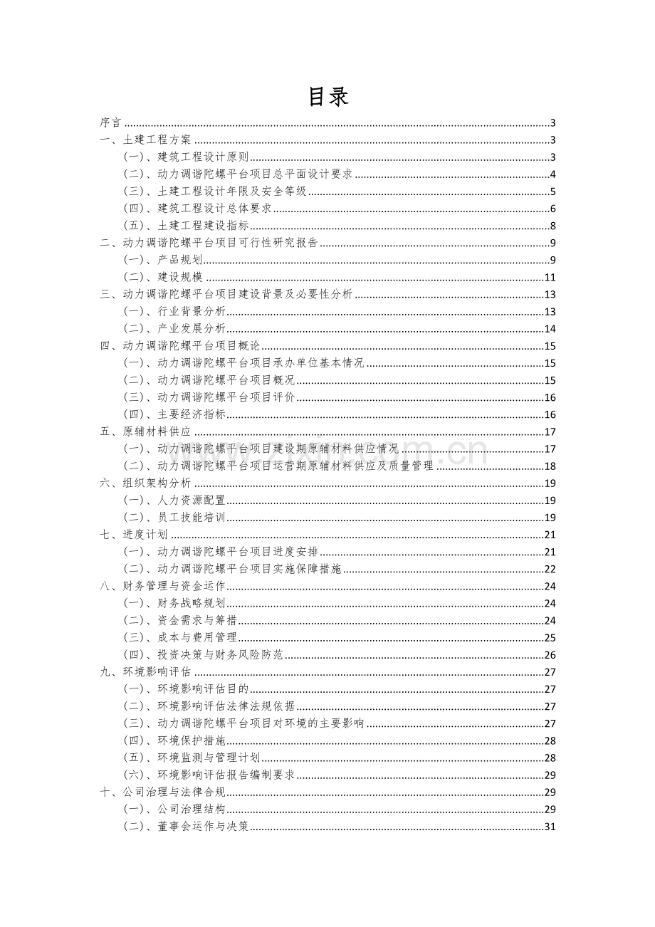 2024年动力调谐陀螺平台项目投资分析及可行性报告.docx_第2页