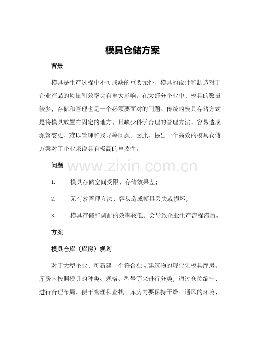 模具仓储方案.docx_第1页