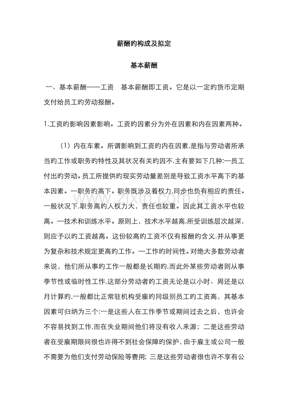 薪酬各组成部分的计算依据及公式.doc_第1页