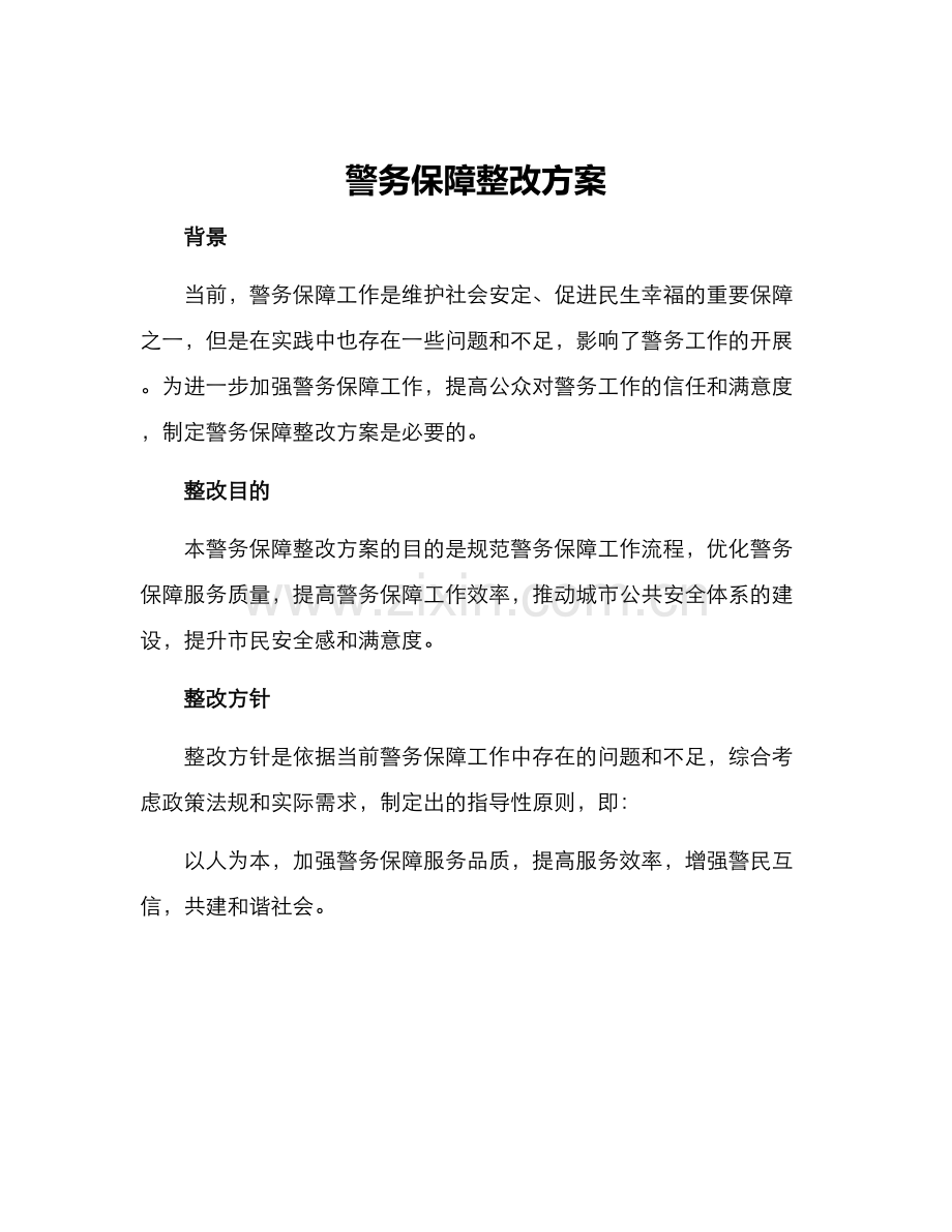 警务保障整改方案.docx_第1页