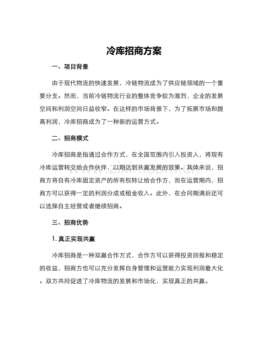 冷库招商方案.docx_第1页