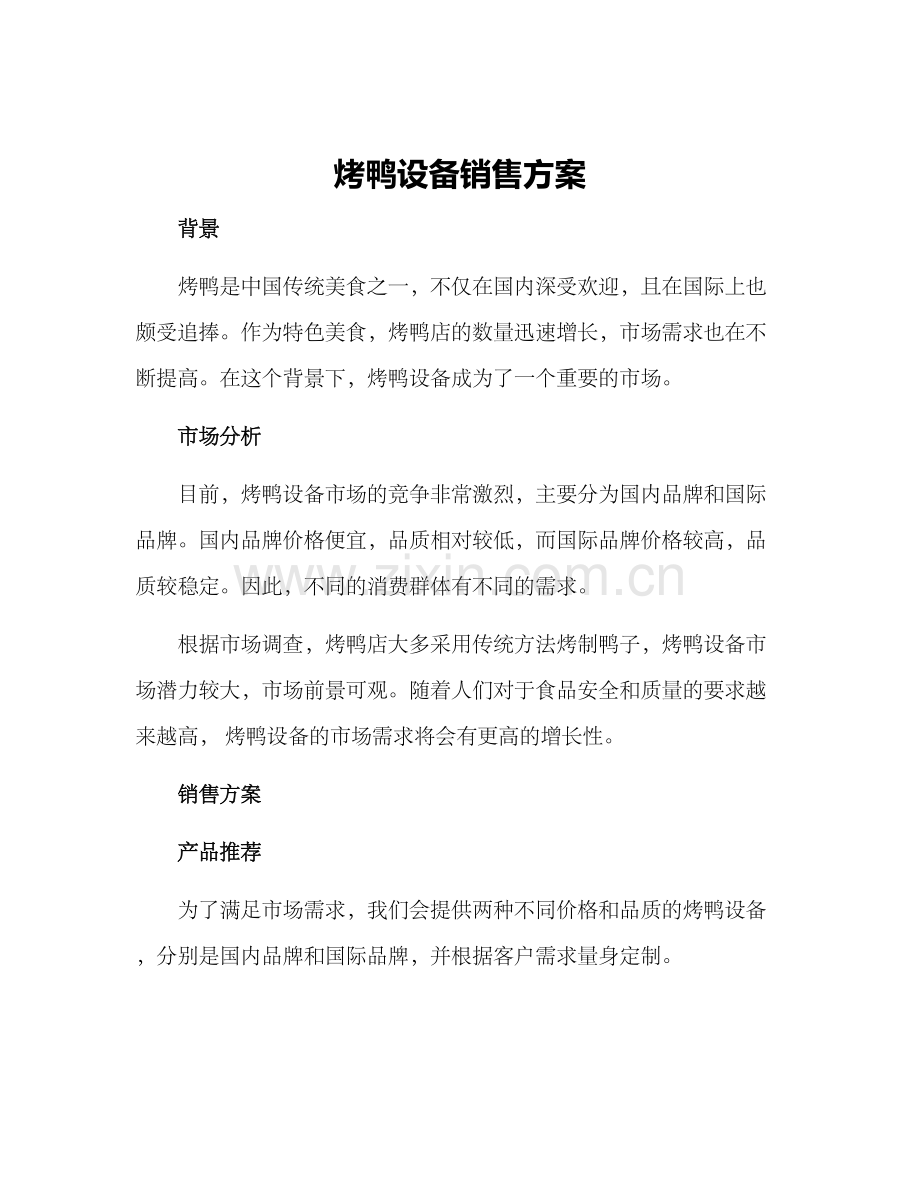 烤鸭设备销售方案.docx_第1页