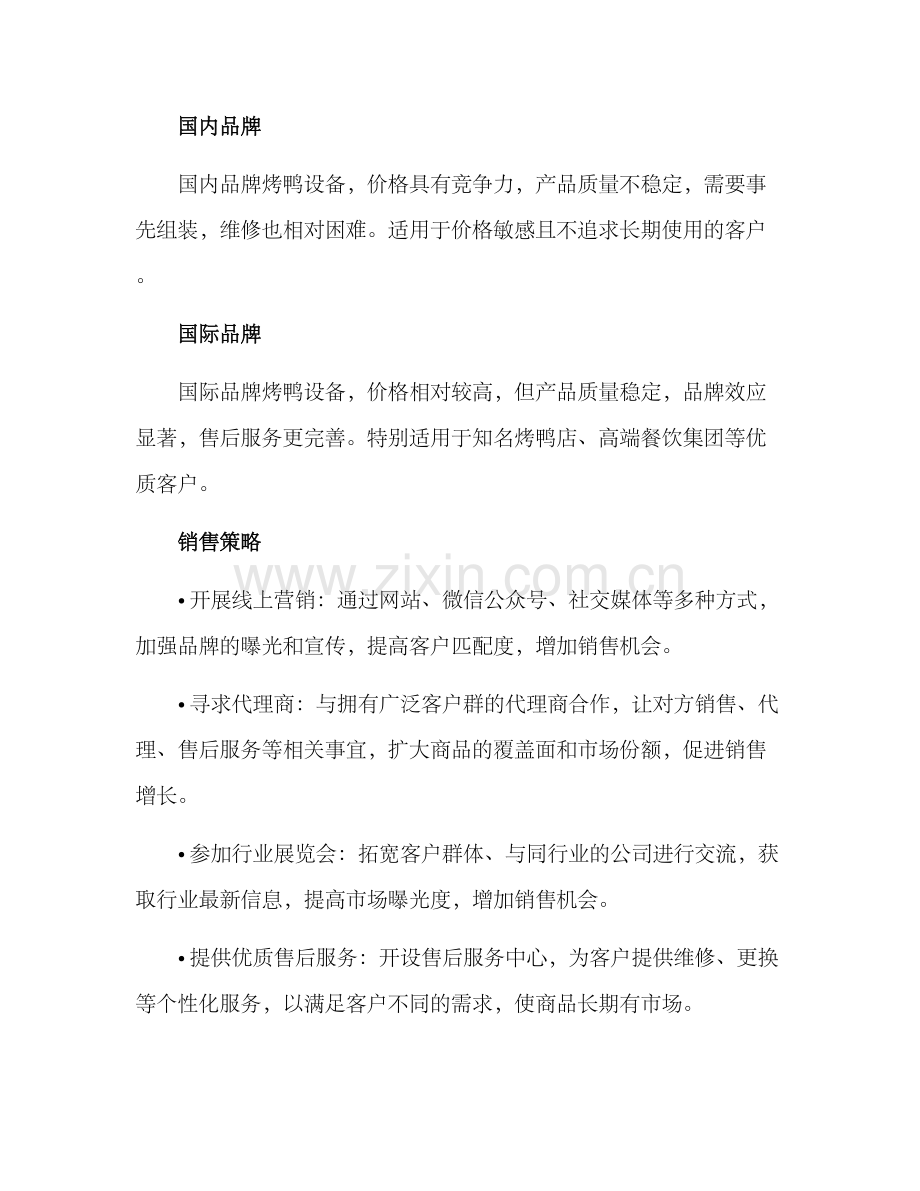 烤鸭设备销售方案.docx_第2页
