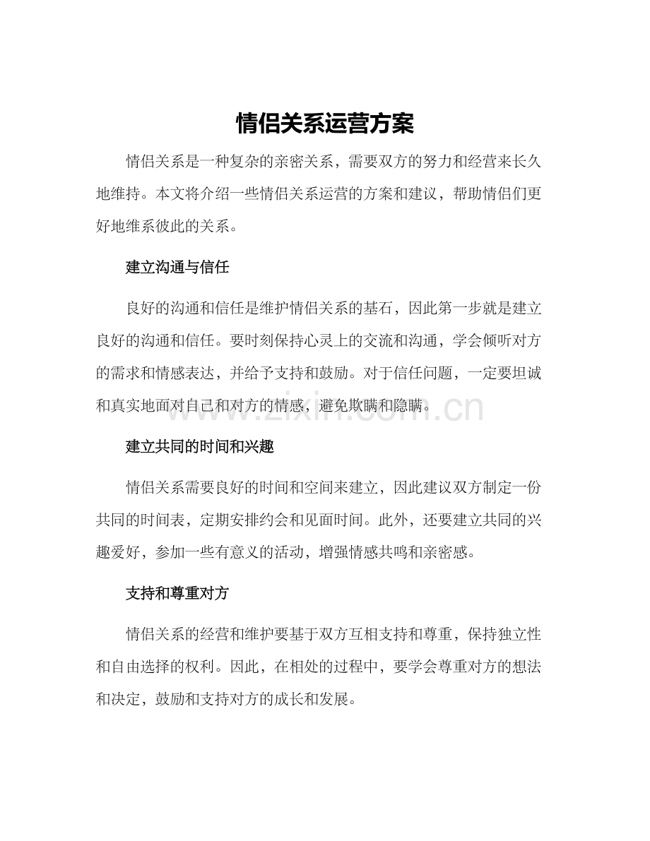 情侣关系运营方案.docx_第1页