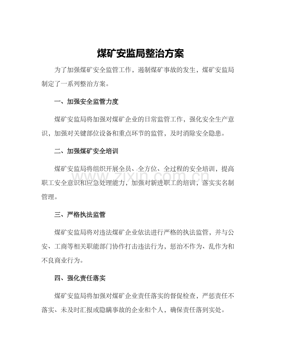 煤矿安监局整治方案.docx_第1页