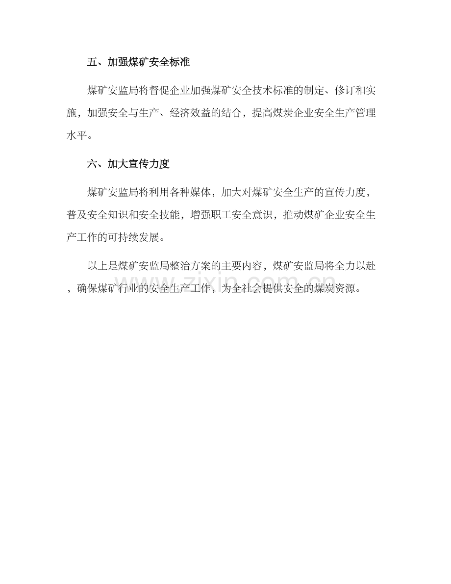 煤矿安监局整治方案.docx_第2页