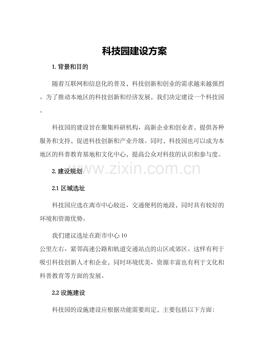 科技园建设方案.docx_第1页