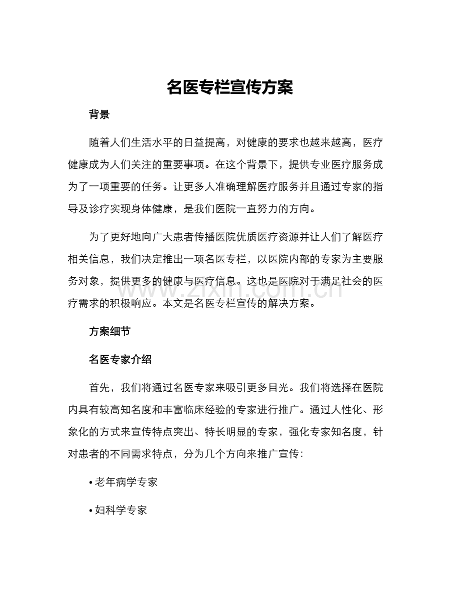 名医专栏宣传方案.docx_第1页