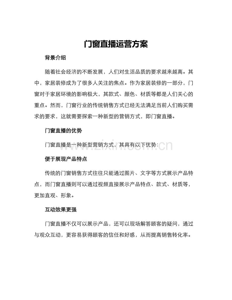 门窗直播运营方案.docx_第1页