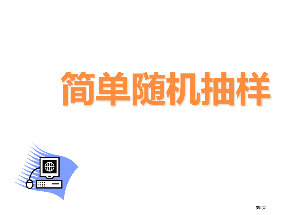 高一数学简单随机抽样.pptx_第1页