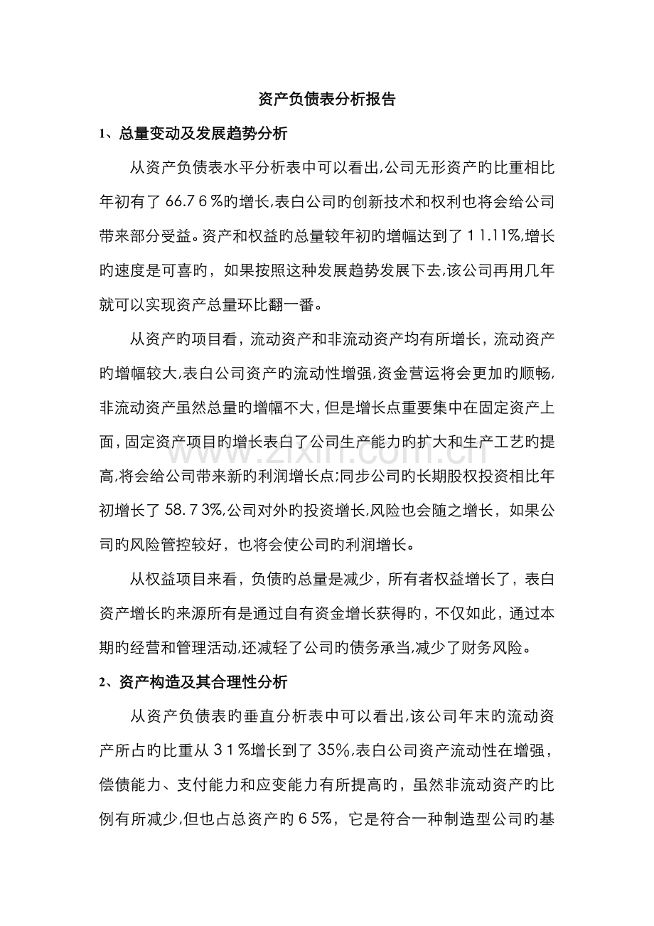 资产负债表分析报告.doc_第1页