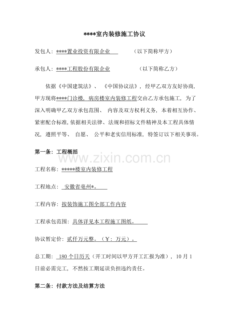 中心医院室内装修工程施工承包合同模板.doc_第1页