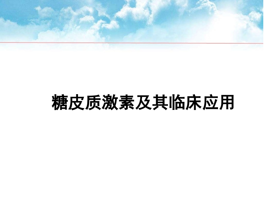 糖皮质激素及其临床应用.pptx_第1页