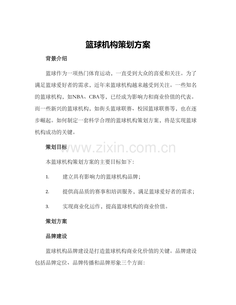 篮球机构策划方案.docx_第1页
